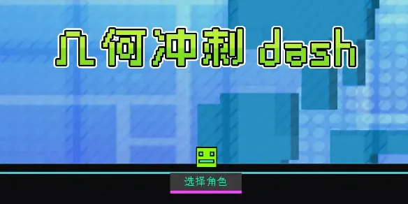 几何冲刺隐藏关卡解锁方法