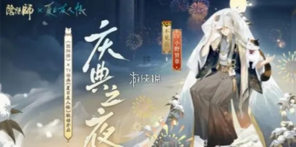 阴阳师不见岳庆典之夜上线时间