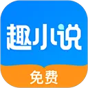 免费趣小说app